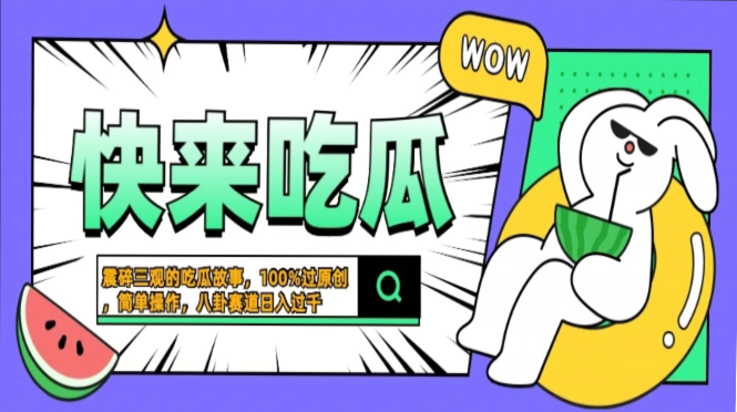 震碎三观的吃瓜故事，一键生成100%过原创，猎奇八卦赛道，简单操作日入…-三月轻创