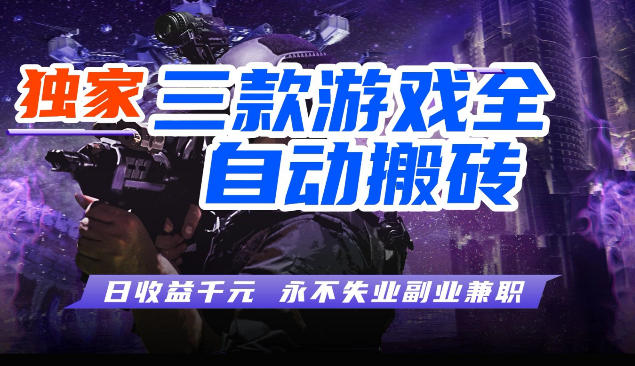 三块全自动游戏挂G项目，轻松日入1K，纯无脑操作，长期稳定【揭秘】-三月轻创