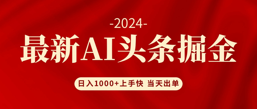 AI头条掘金 小白也能轻松上手 日入1000+-三月轻创