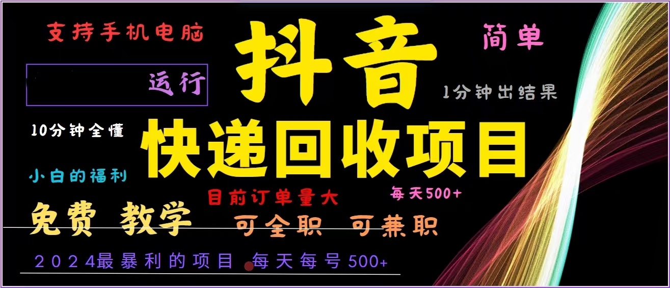 抖音快递回收，2024年最暴利项目，全自动运行，每天500+,简单且易上手…-三月轻创