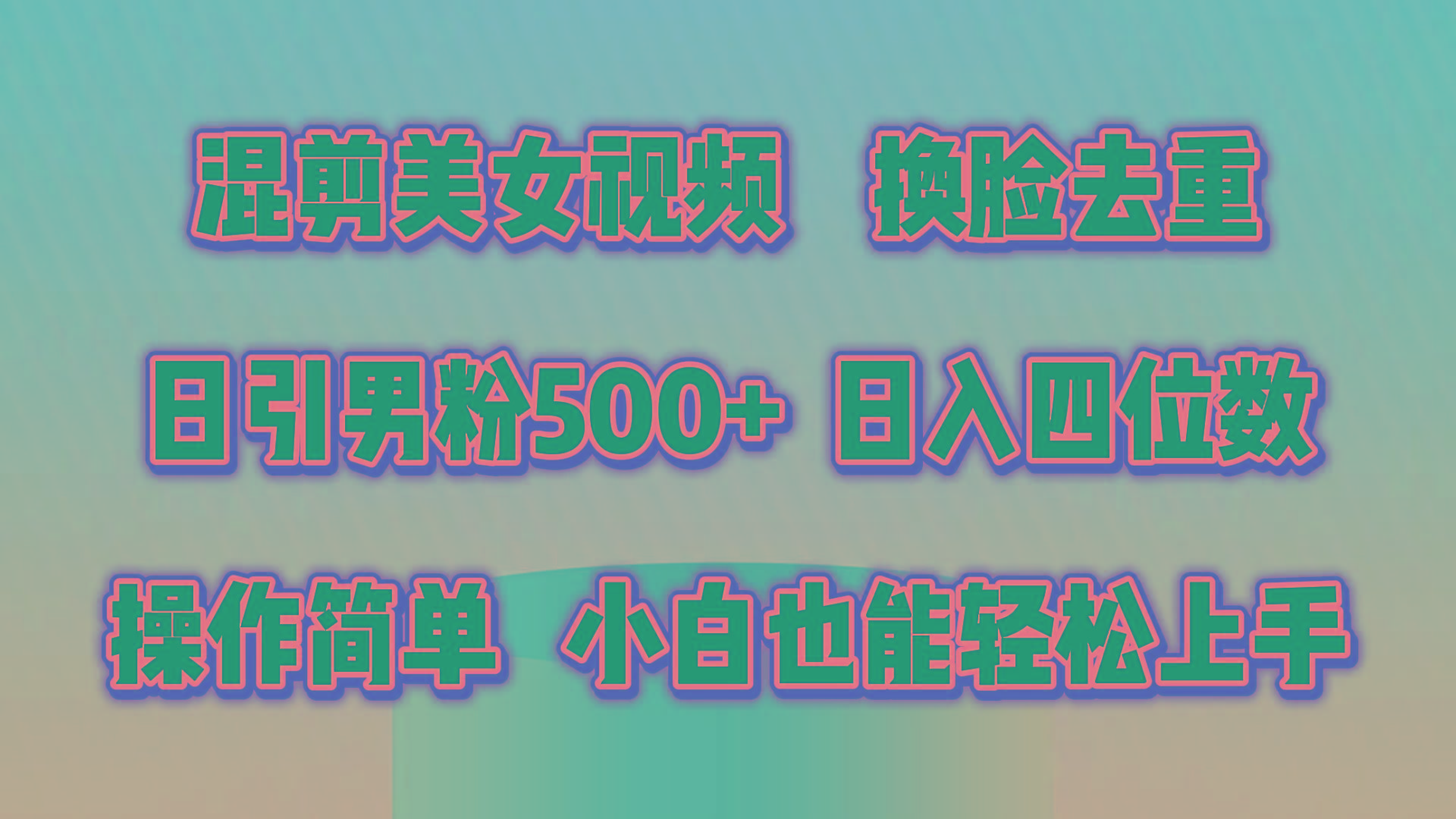混剪美女视频，换脸去重，轻松过原创，日引色粉500+，操作简单，小白也…-三月轻创