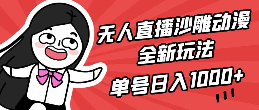 (9521期)无人直播沙雕动漫全新玩法，单号日入1000+，小白可做，详细教程-三月轻创