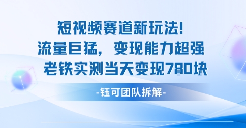 新赛道新玩法流量巨猛变现能力超强老铁实测当天变现7张-三月轻创