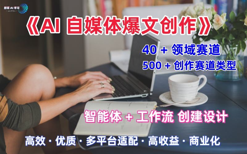 AI自媒体爆文创作全域创作解析职场领域篇，适配于公众号、知乎、头条，月入1W+-三月轻创