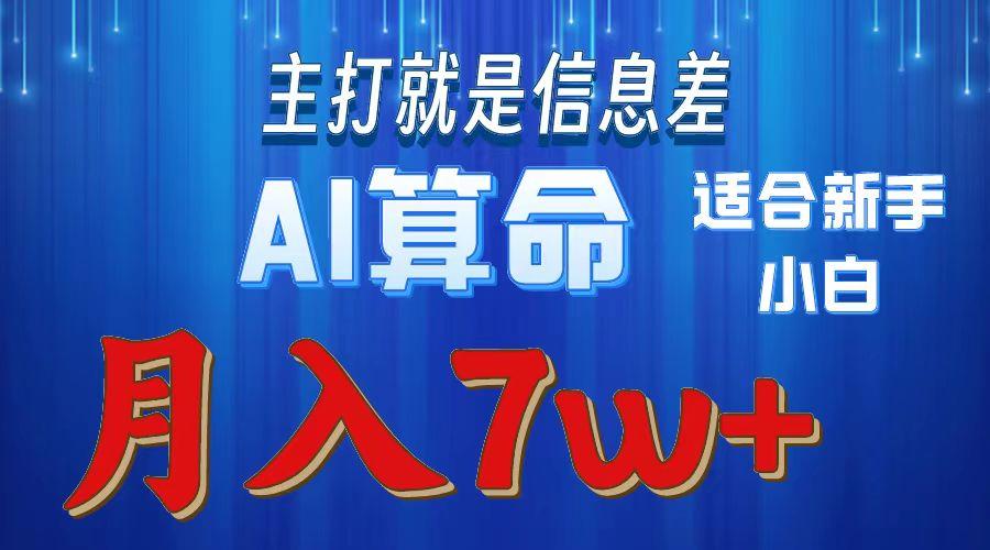 2024年蓝海项目AI算命，适合新手，月入7w-三月轻创