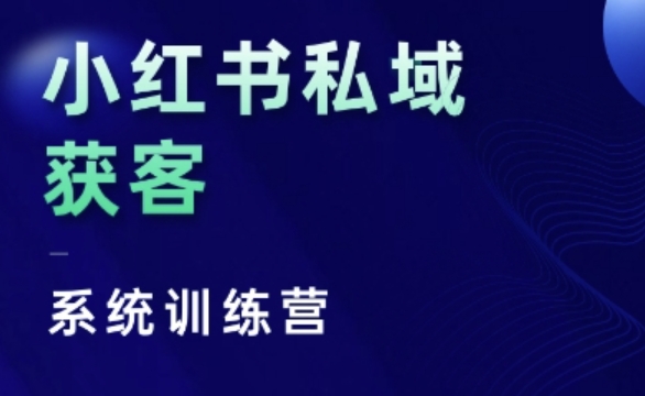 小红书私域获客系统训练营，只讲干货、讲人性、将底层逻辑，维度没有废话-三月轻创