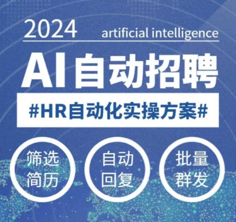人人都可以学的AI自动化招聘课，0基础可学，人工智能自动招聘解放HR-三月轻创