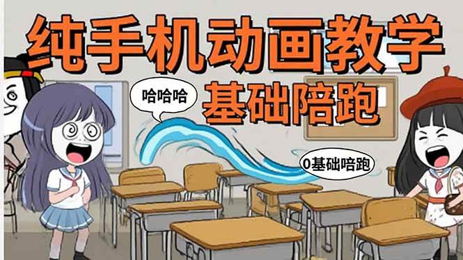 （15702期）手机沙雕动画：制作流程全解析，爆笑文案创作技巧，基础软件操作指南-三月轻创