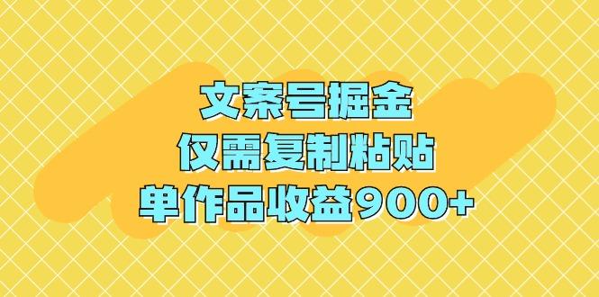 (9397期)文案号掘金，仅需复制粘贴，单作品收益900+-三月轻创