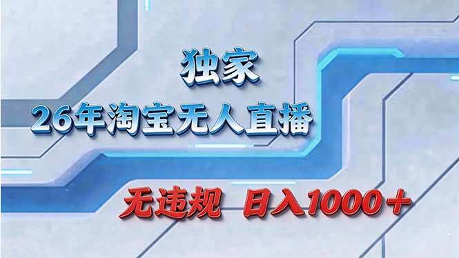 （17693期）拒绝死工资！淘宝无人直播，让你睡觉都在进账-三月轻创