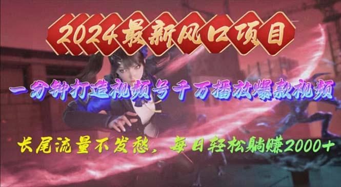 2024年新风口，视频号分成2.0计划，多种玩法打爆视频号，每日轻松2000-三月轻创