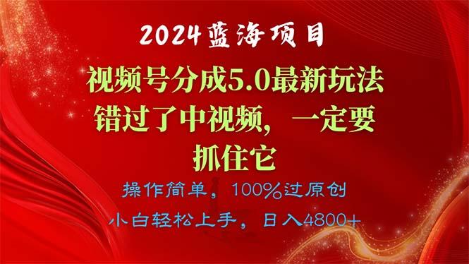 2024蓝海项目，视频号分成计划5.0最新玩法，错过了中视频，一定要抓住…-三月轻创