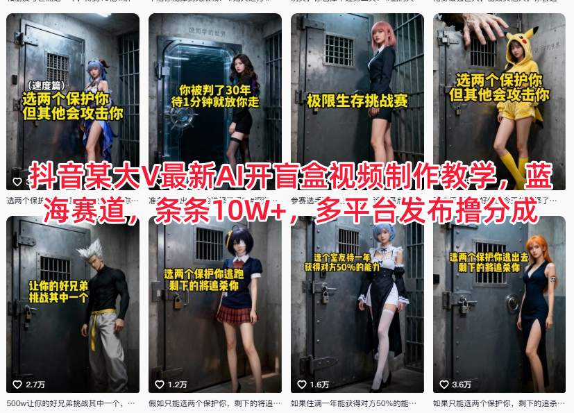 抖音某大V最新AI开盲盒视频制作教学，蓝海赛道，条条10W+，多平台发布撸分成-三月轻创
