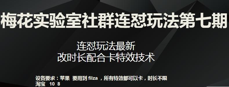 梅花实验室社群连怼玩法第七期，连怼玩法最新，改时长配合卡特效技术-三月轻创