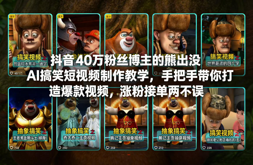 抖音40万粉丝博主的熊出没AI搞笑短视频制作教学，手把手带你打造爆款视频，涨粉接单两不误-三月轻创