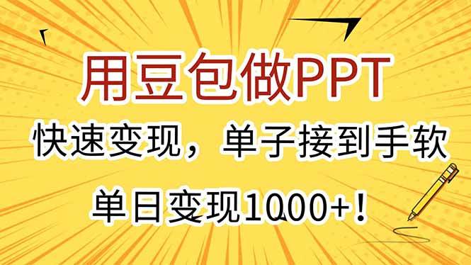 （15300期）用豆包做PPT，快速变现，单子接到手软，单日变现1000+！-三月轻创