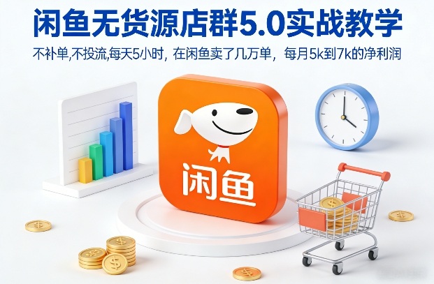 闲鱼无货源店群5.0实战教学，不补单，不投流，每天5小时，在闲鱼卖了几万单，每月5k到7k的净利润-三月轻创