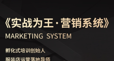 服装老板必修课《实战为王-营销系统》实现业绩被动式增长-三月轻创