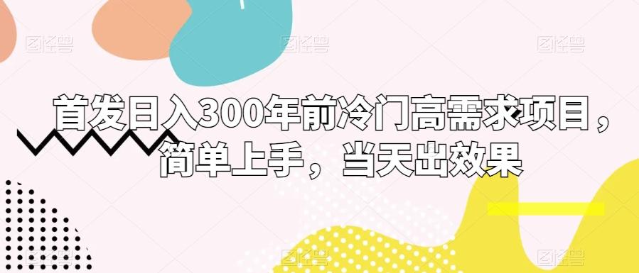首发日入300年前冷门高需求项目，简单上手，当天出效果-三月轻创