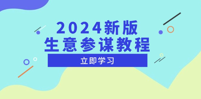 2024新版 生意参谋教程，洞悉市场商机与竞品数据, 精准制定运营策略-三月轻创
