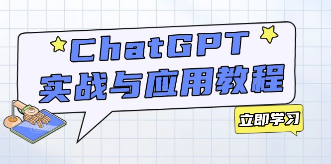 ChatGPT实战与应用：从安装使用掌握GPT，提升个人技能与工作效率-三月轻创