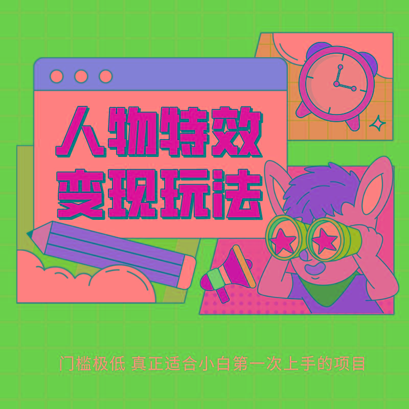 人物特效变现玩法，上手门槛极低，适合互联网小白们上手操作的第一个互联网项目-三月轻创