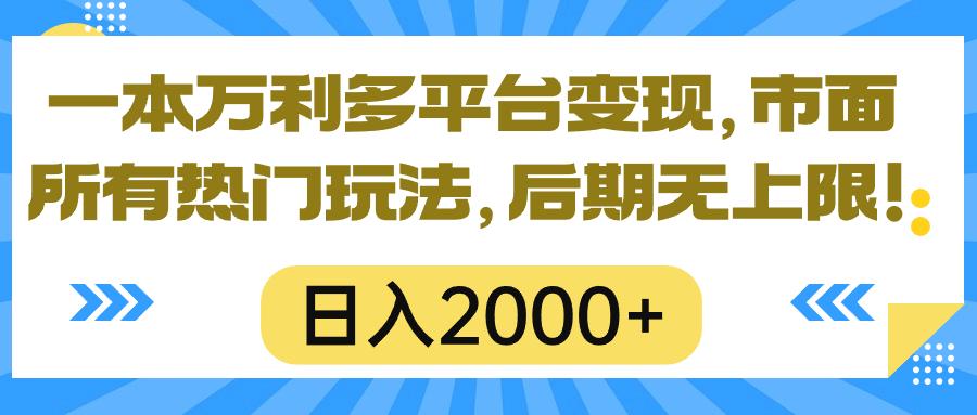 一本万利多平台变现，市面所有热门玩法，日入2000+，后期无上限！-三月轻创