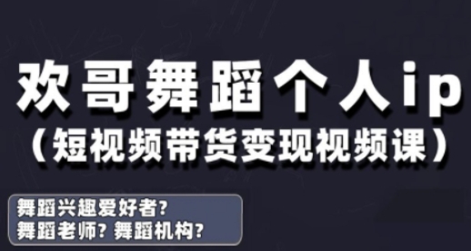 抖音舞蹈账号运营与变现实战课，舞蹈个人ip短视频带货变现-三月轻创