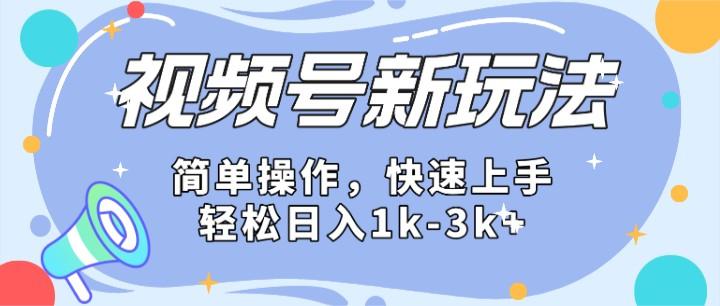 2024微信视频号分成计划玩法全面讲解，日入1500+-三月轻创