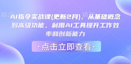AI指令实战课(更新2月)，从基础概念到高级功能，利用AI工具提升工作效率和创新能力-三月轻创