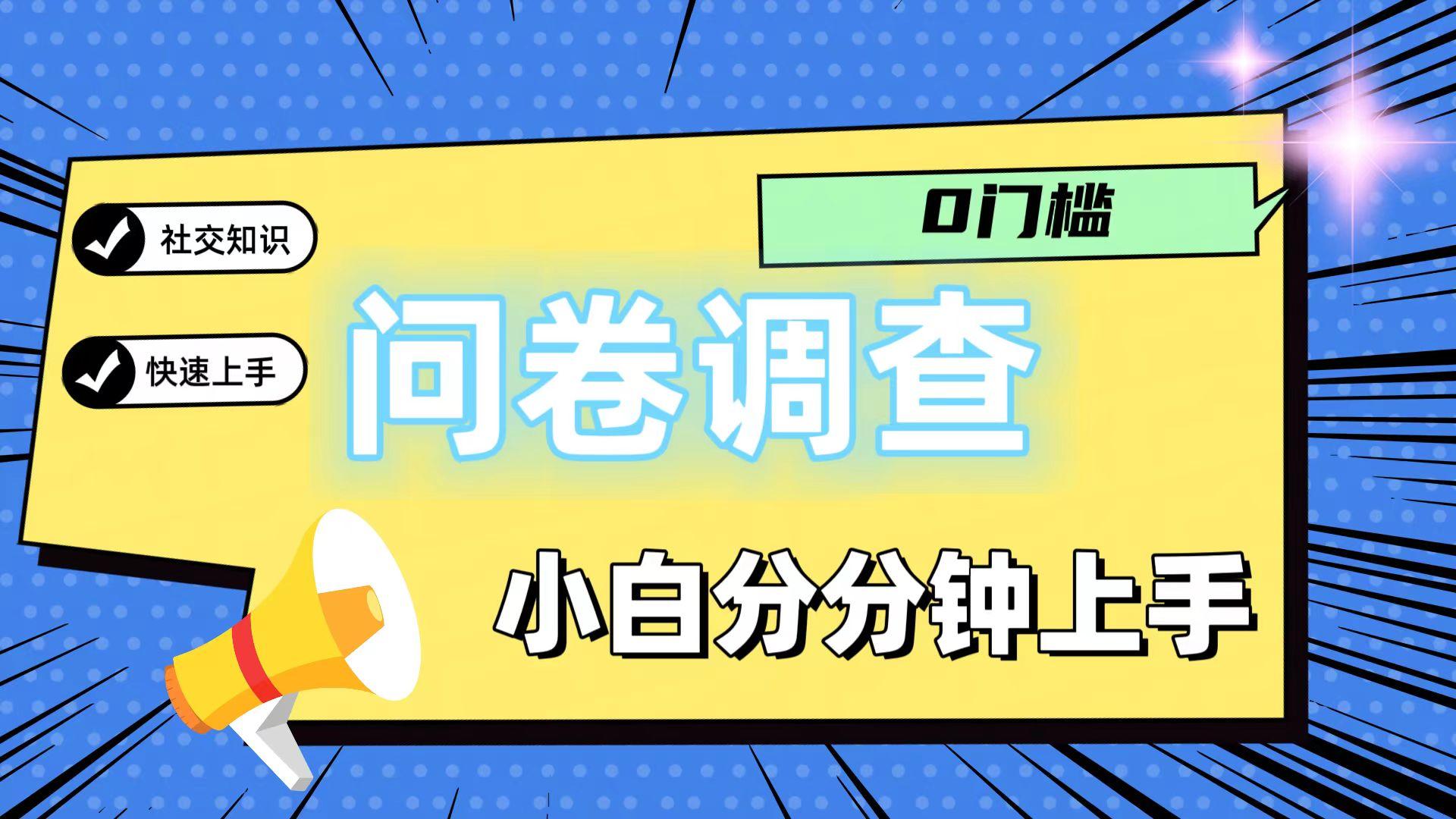 0门槛问卷调查，小白分分钟上手，轻松日入2张-三月轻创