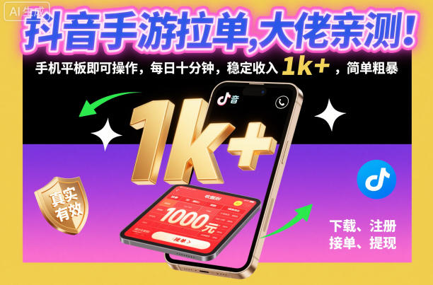 抖音手游拉单，大佬亲测！手机平板即可操作，每日十分钟，稳定收入1k+，简单粗暴【揭秘】-三月轻创