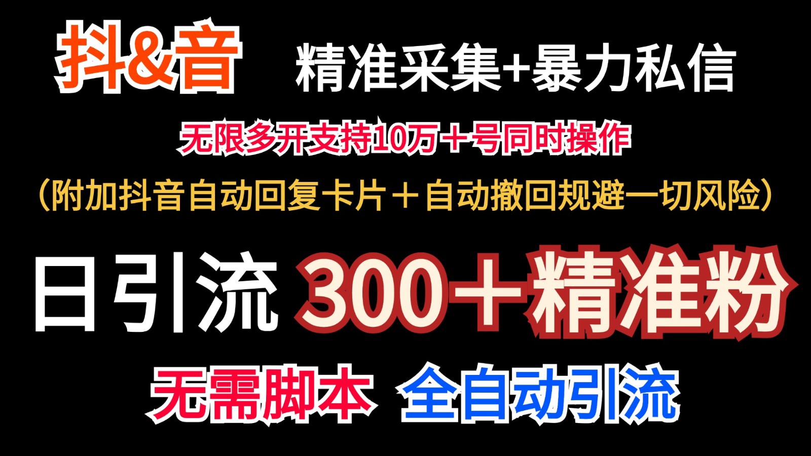 抖音采集+无限暴力私信机日引流300＋(附加抖音自动回复卡片＋自动撤回规避风险)-三月轻创