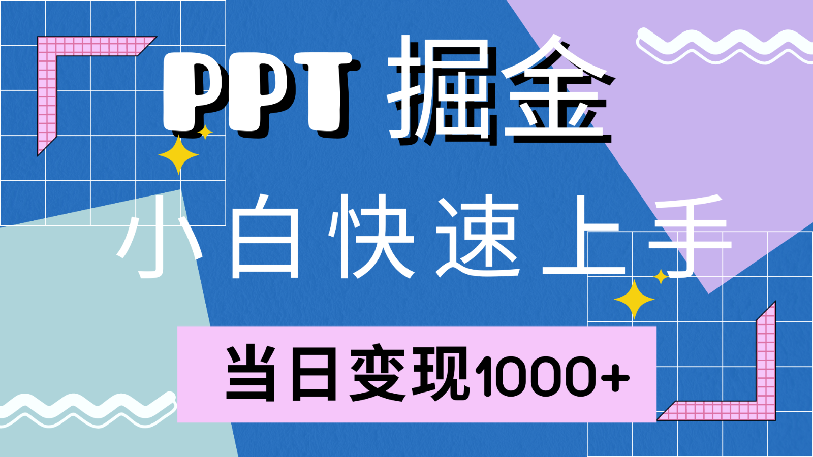 快速上手！小红书简单售卖PPT，当日变现1000+，就靠它(附1W套PPT模板)-三月轻创