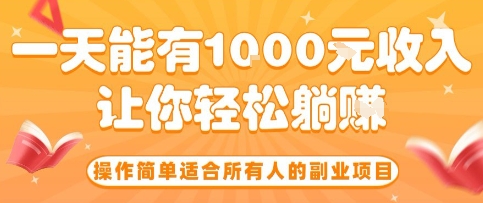 操作简单适合所有人的副业项目，一天能有10张收入，让你轻松“躺賺”【揭秘】-三月轻创