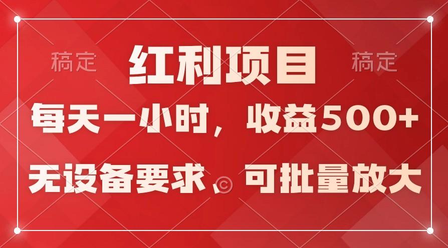 日均收益500+，全天24小时可操作，可批量放大，稳定！-三月轻创