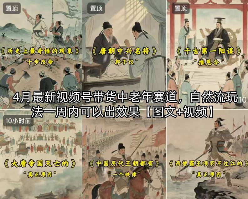 4月最新视频号带货中老年赛道，自然流玩法一周内可以出效果【图文+视频】-三月轻创