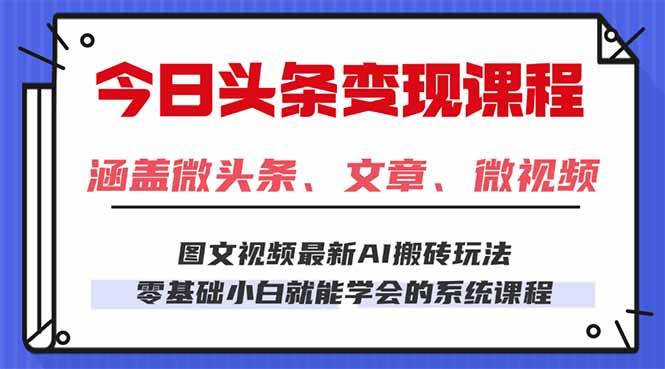 （16140期）今日头条AI玩法 3.0，零门槛操作，小白每天 2 小时照做就能日入 300 + …-三月轻创