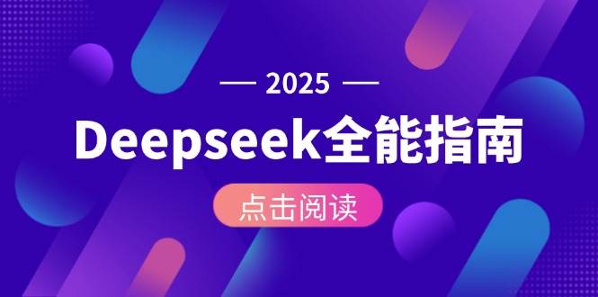 （15045期）Deepseek全能指南：从安装部署到API调用，掌握AI核心操作全流程-三月轻创