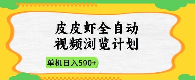 2025皮皮虾全自动视频浏览计划，单机日入5张+新手小白直接开干【揭秘】-三月轻创
