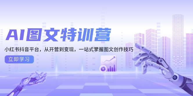 AI图文特训营：小红书抖音平台，从开营到变现，一站式掌握图文创作技巧-三月轻创