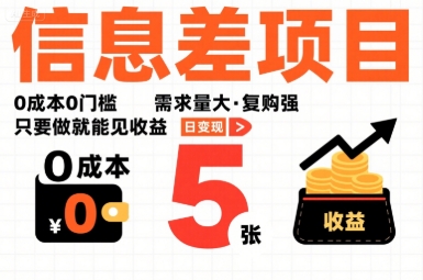 一个信息差项目，0成本0门槛，需求量大，复购强，只要做就能见收益，一天变现5张【揭秘】-三月轻创