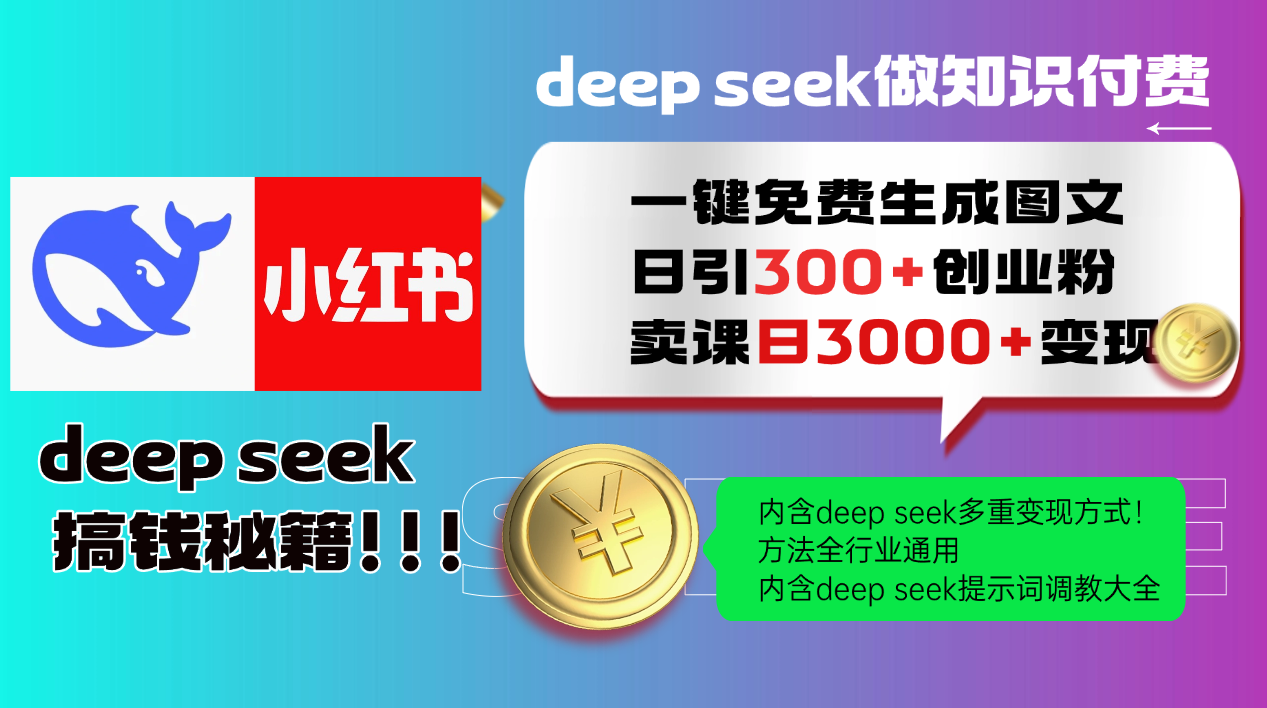 Deepseek 一键免费生成小红书图文日引300+创业粉，日变现3000+ 方法全行业通用-三月轻创
