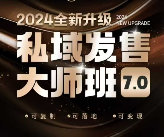 私域发售大师班7.0版，发售界鼻祖，又是一次升级迭代，从底层逻辑，到8大模型的细致落地讲解(录音)-三月轻创
