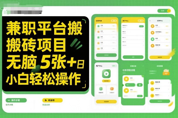 兼职平台搬砖项目无脑操作日入5张＋小白轻松操作-三月轻创