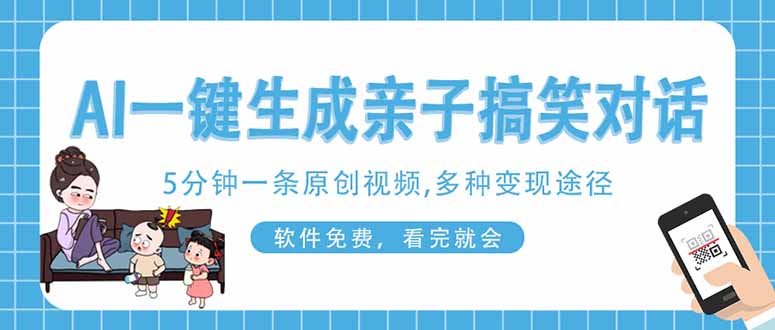 AI一键生成搞笑亲子对话原创视频，有手机就可操作，看完就会，软件免费…-三月轻创