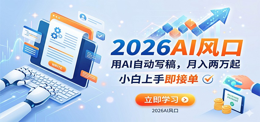AI赚钱的新风口，用AI自动写稿，月入两万起，小白上手即接单-三月轻创