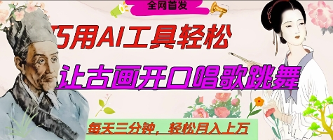 世界名人名言开口说话唱歌跳舞，流量爆炸，用AI工具每天10分钟，轻松月入过W-三月轻创