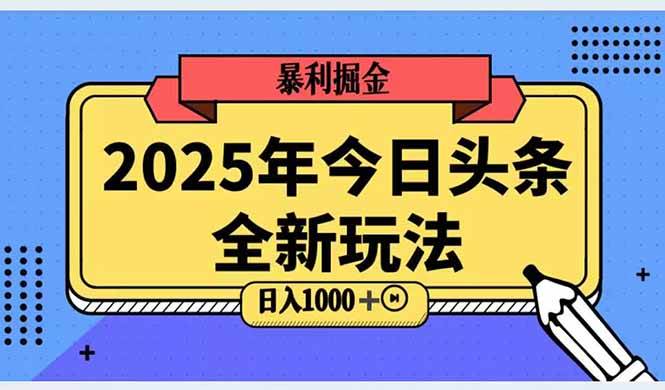 （14991期）2025头条全新玩法，搬砖Al科技高级玩法，轻松日入三位数！-三月轻创