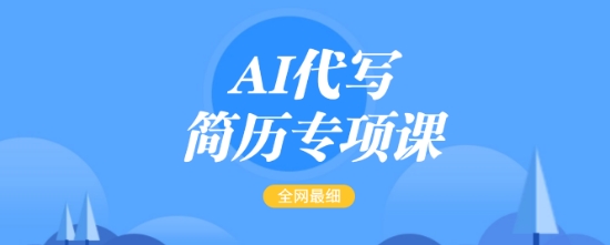AI代写简历专项课，全网最全面的最简单的简历修改教程，一单15-50元，首月盈利5000+-三月轻创